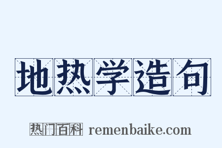 地热学造句是什么意思的图片